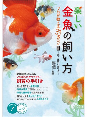 cover image of 楽しい金魚の飼い方　プロが教える33のコツ　新版　～長く元気に育てる～
